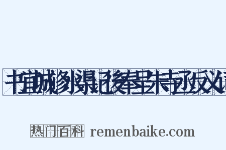 书宜城修水渠记後奉呈朱寺丞反义词是什么意思的图片